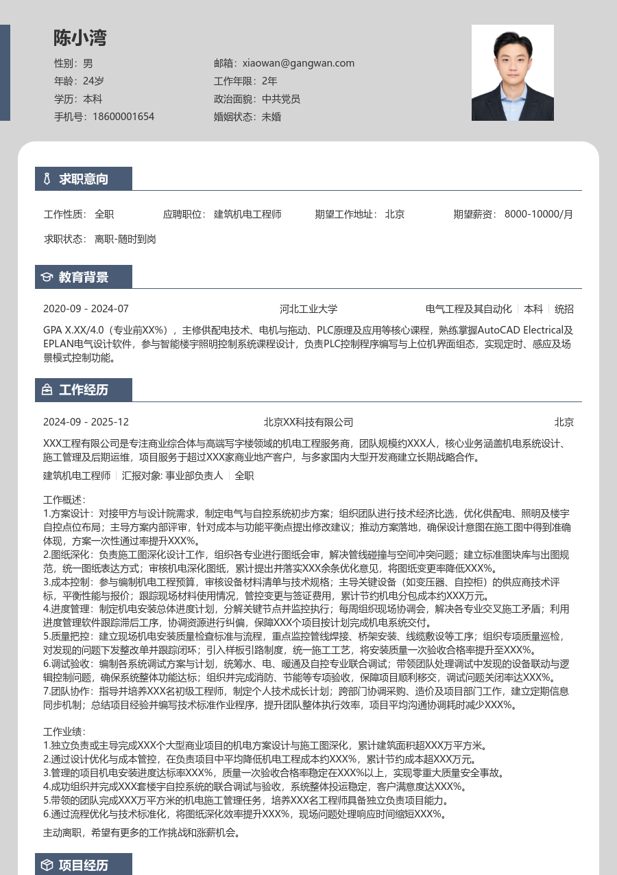 10+年经验建筑机电工程师简历模板（个性风格）