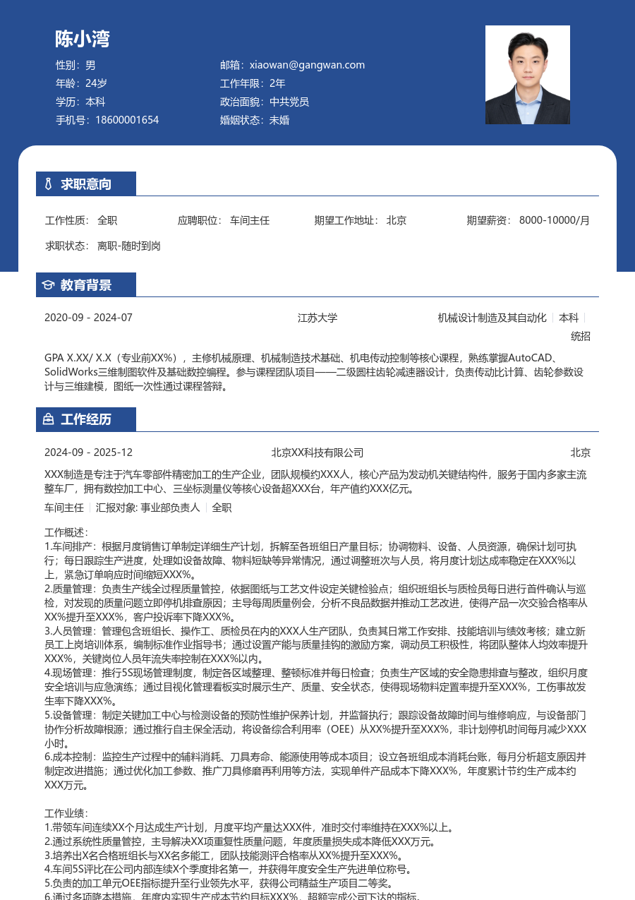 3-5年经验车间主任简历模板（醒目风）