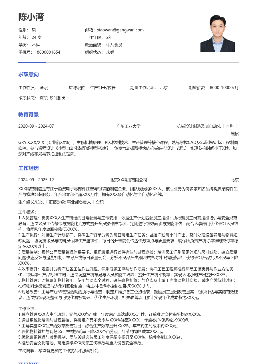 3-5年经验生产组长/拉长简历模板（简单排版）