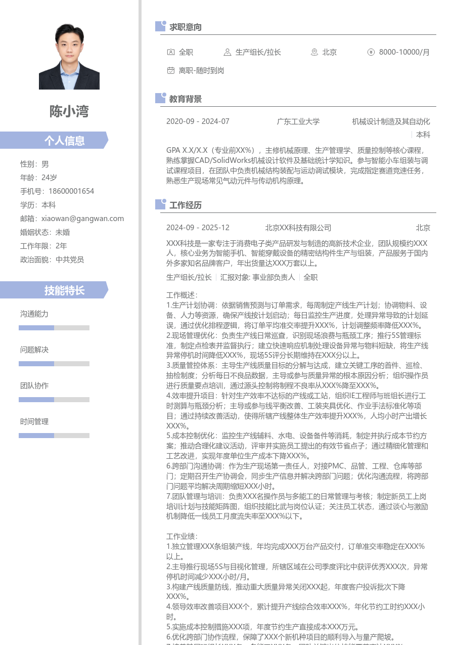 5-10年经验生产组长/拉长简历模板(清新版) - 包含工作经历、项目经验的生产组长/拉长简历模板预览图