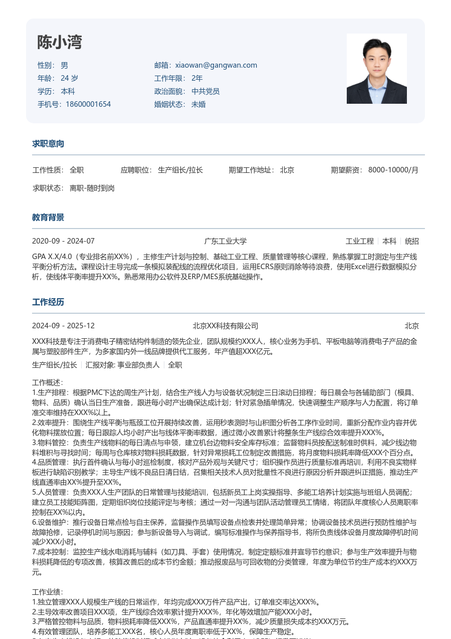 10+年经验生产组长/拉长简历模板（官方格式）