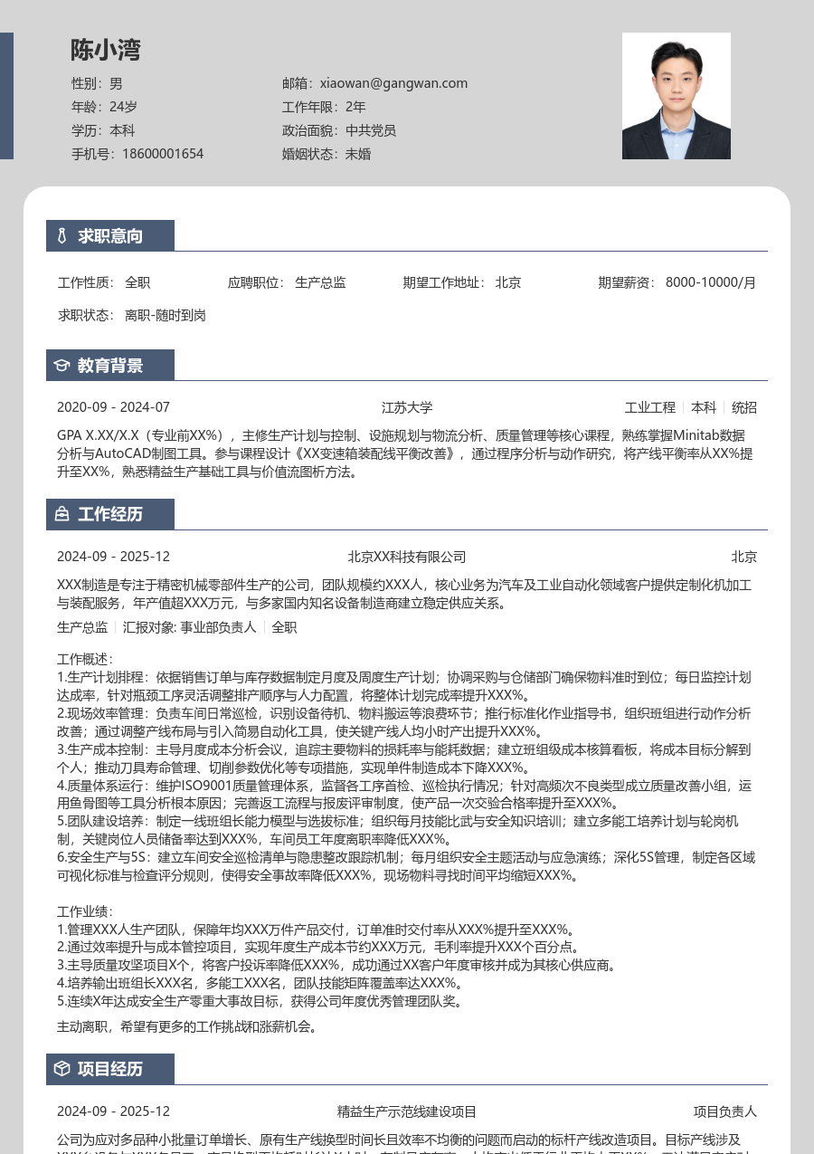 3-5年经验生产总监简历模板（个性格式）