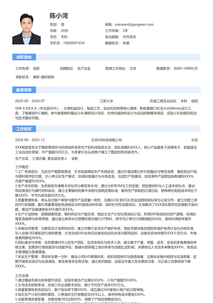 5-10年经验生产总监简历模板（传统排版）