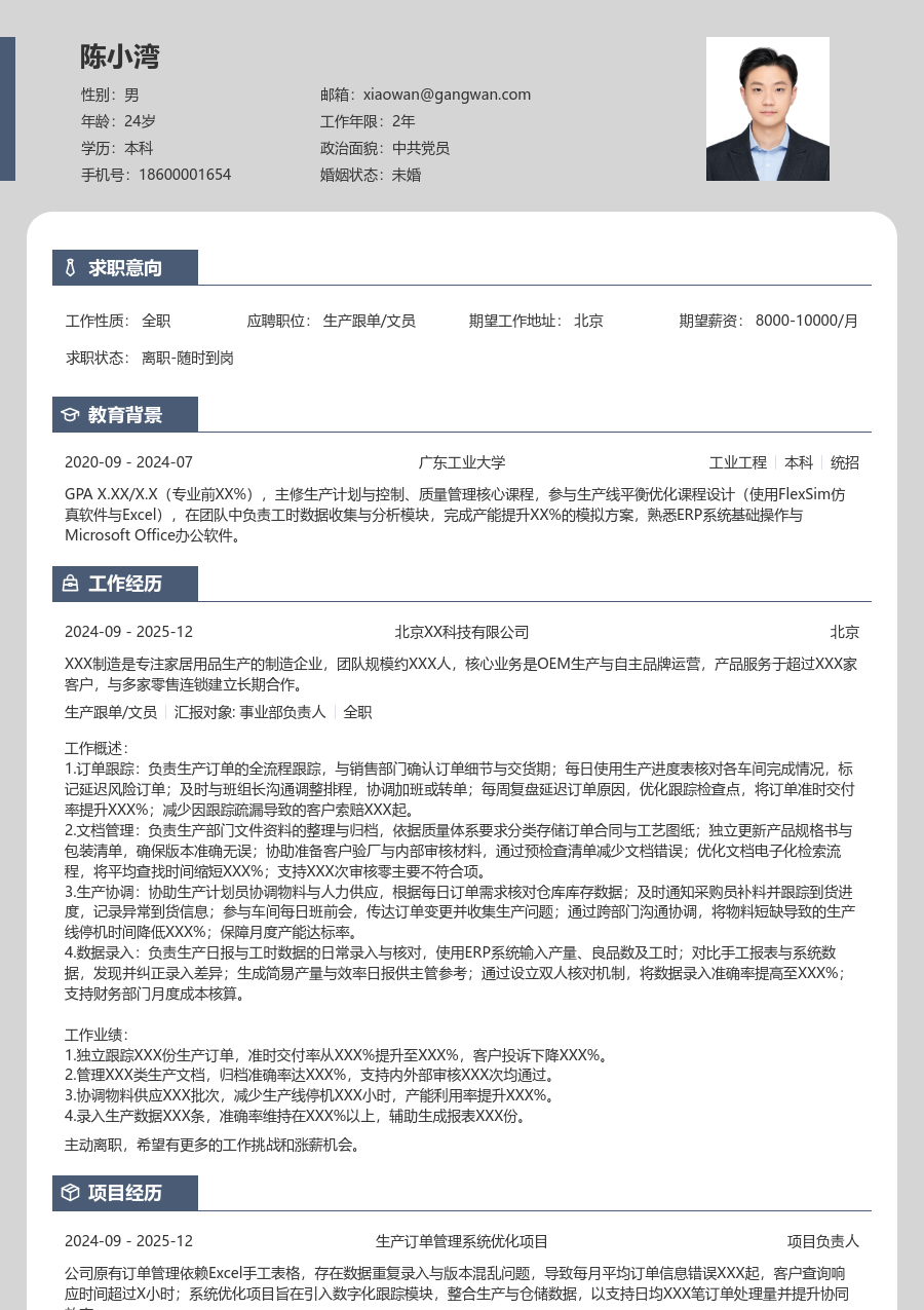 大学生生产跟单/文员简历模板（现代布局） - 包含工作经历、项目经验的生产跟单/文员简历模板预览图