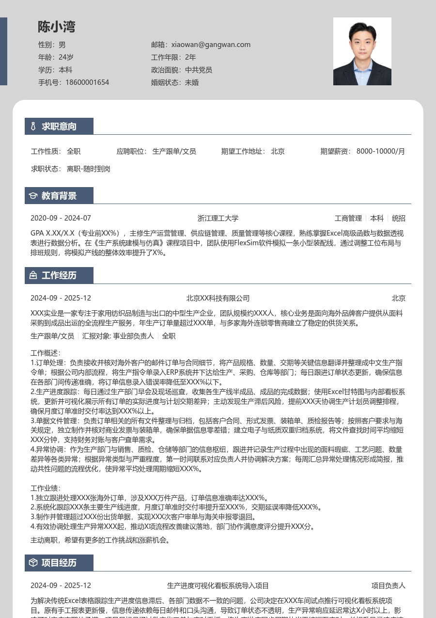 1年内经验生产跟单/文员简历模板（精简款）