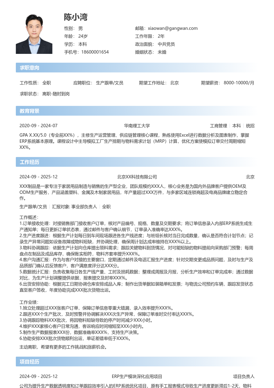 1-3年经验生产跟单/文员简历模板（直观风）