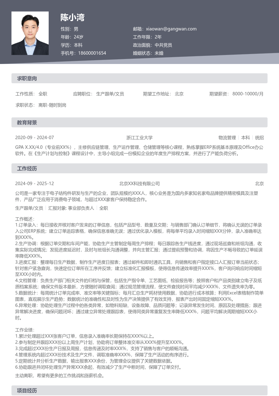 3-5年经验生产跟单/文员简历模板（经典排版）