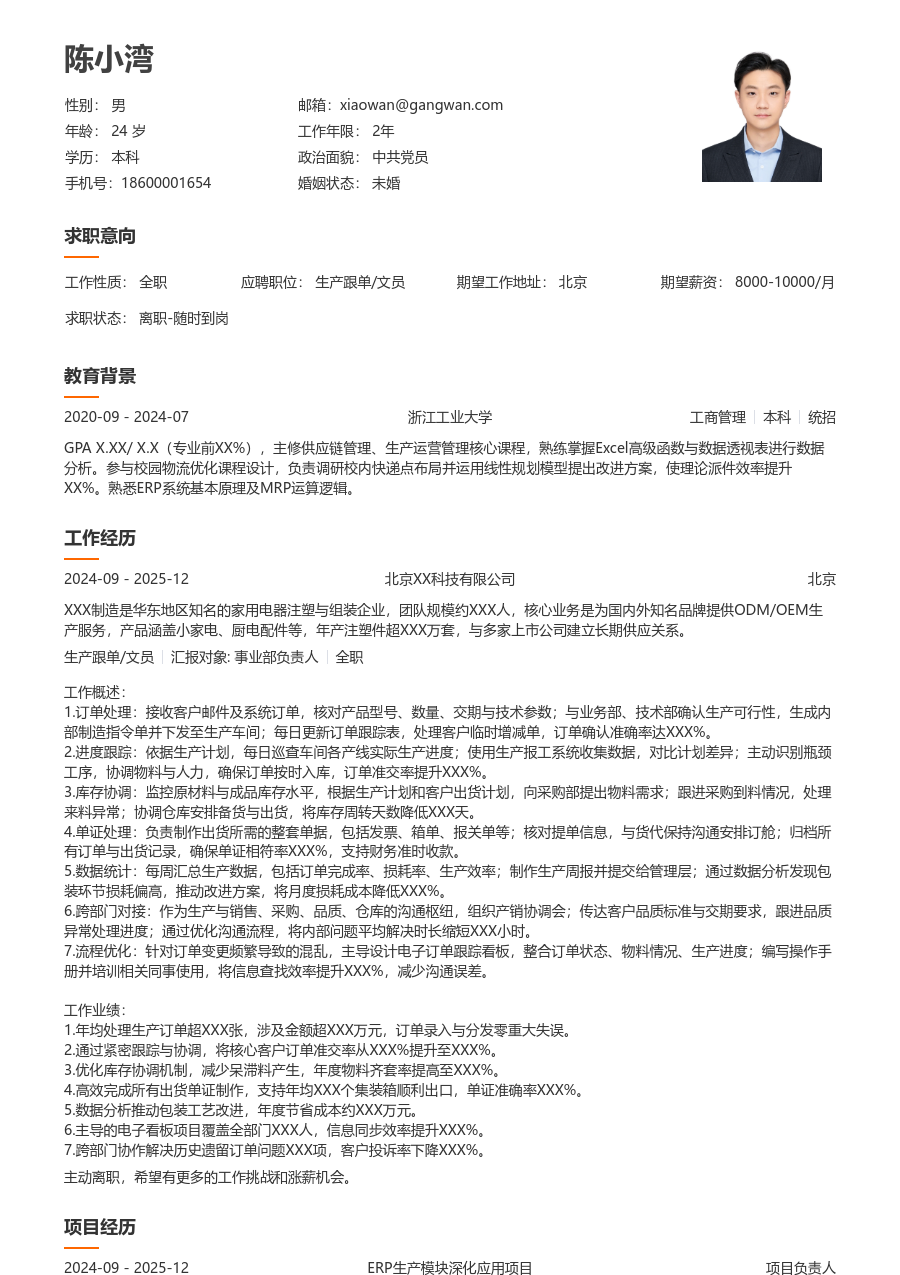 10+年经验生产跟单/文员简历模板（干净格式）