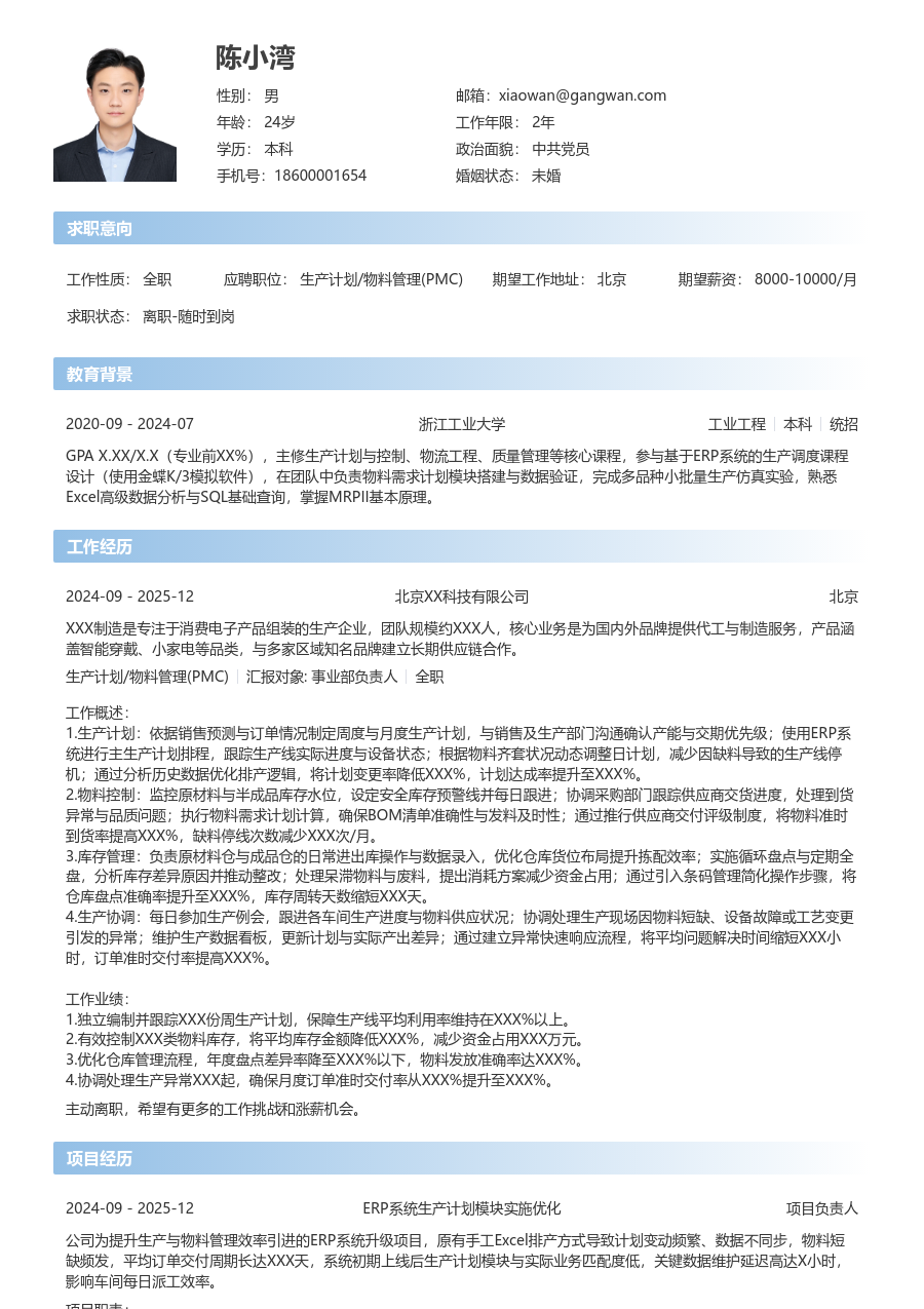 零经验生产计划/物料管理(PMC)简历模板（开放排版）