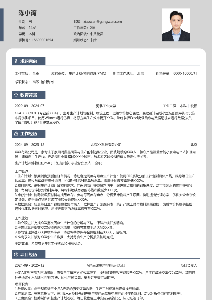 1年内经验生产计划/物料管理(PMC)简历模板（卡片排版）