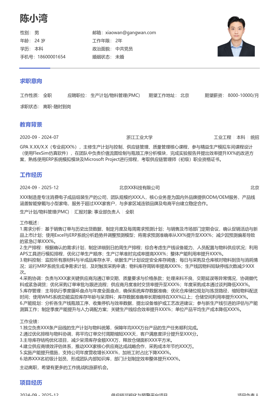 3-5年经验生产计划/物料管理(PMC)简历模板（纯文本布局） - 包含工作经历、项目经验的生产计划/物料管理(PMC)简历模板预览图