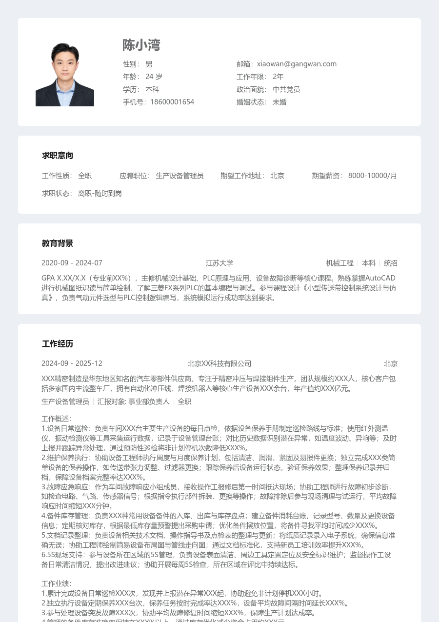 无经验生产设备管理员简历模板(清晰风) - 包含工作经历、项目经验的生产设备管理员简历模板预览图