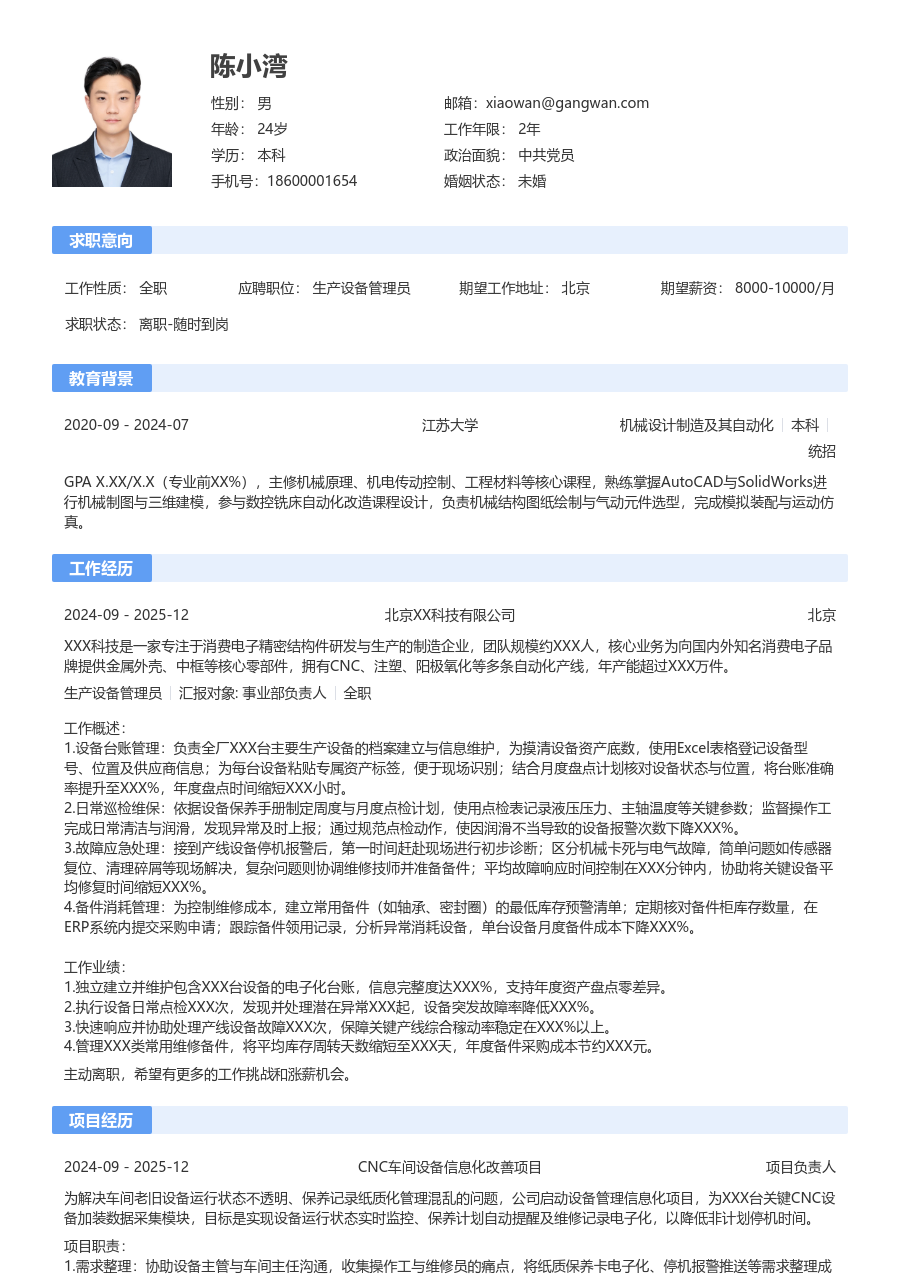1年内经验生产设备管理员简历模板（标准样式）