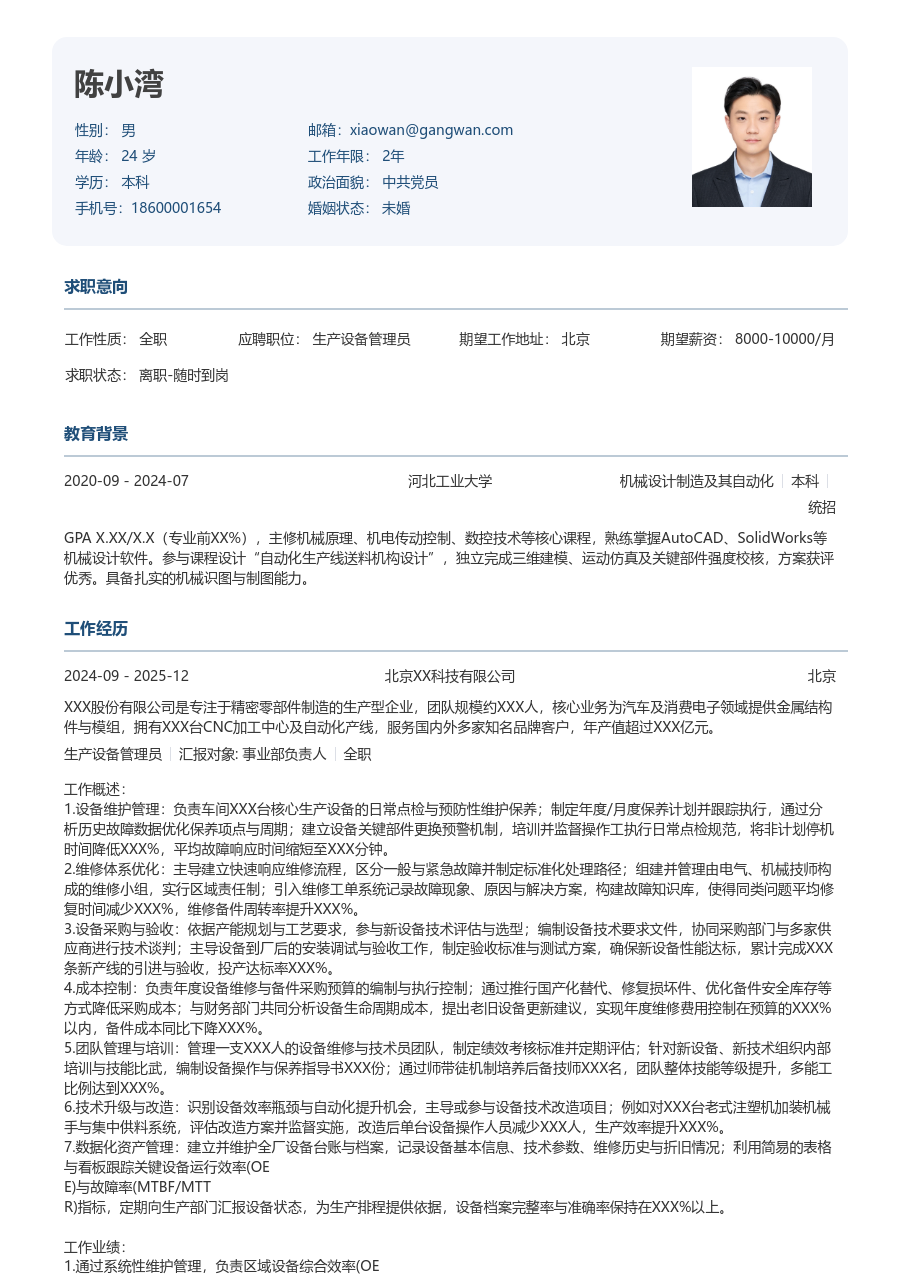 10+年经验生产设备管理员简历模板（方正版）