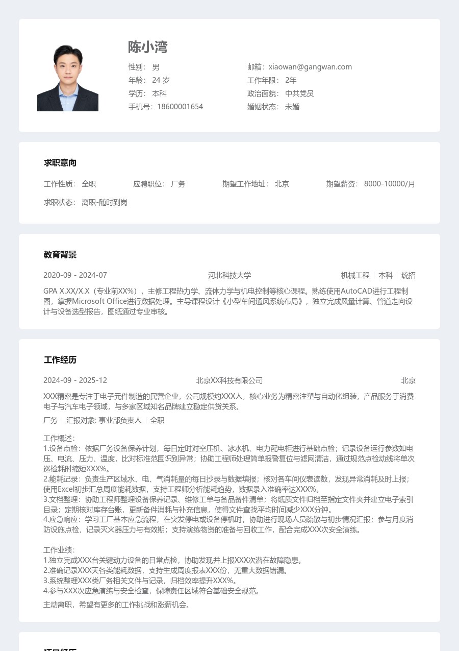 大学生厂务简历模板（条理格式）