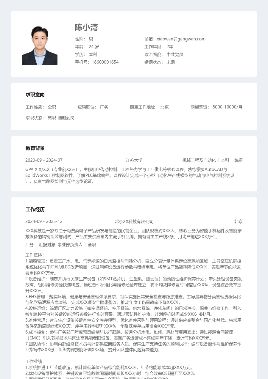 3-5年经验厂务简历模板（规整风）