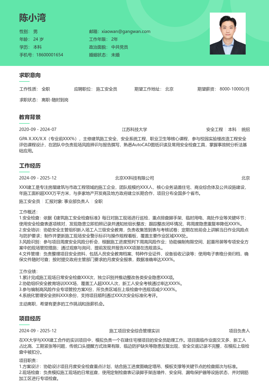 在校生施工安全员简历模板(舒适布局) - 包含工作经历、项目经验的施工安全员简历模板预览图