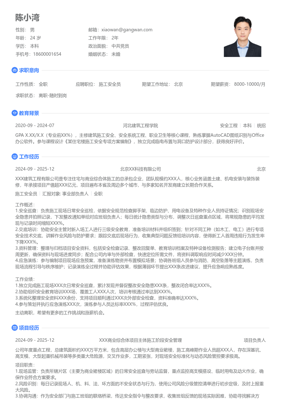 1年内经验施工安全员简历模板（简单款）