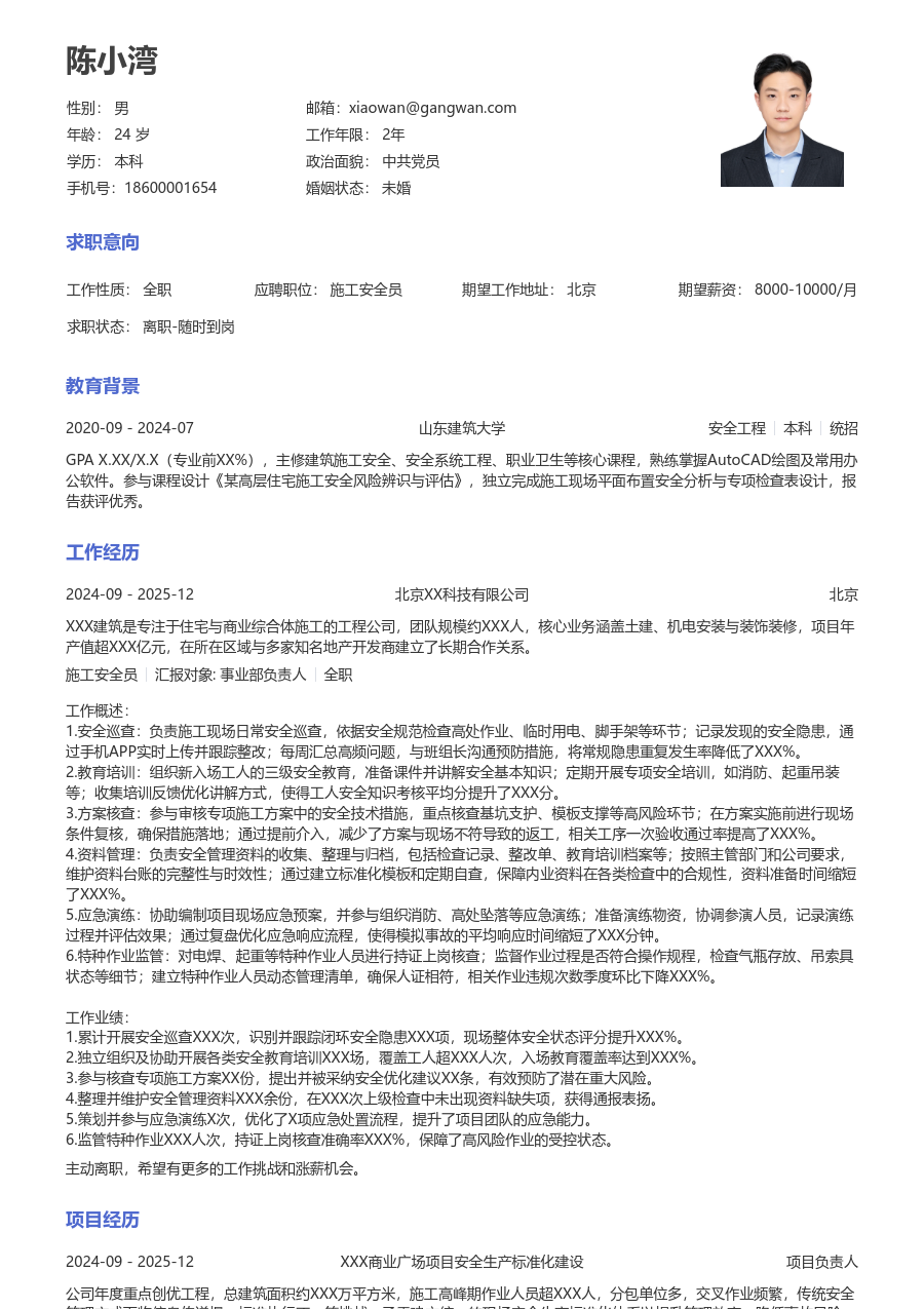 1-3年经验施工安全员简历模板（常用风）