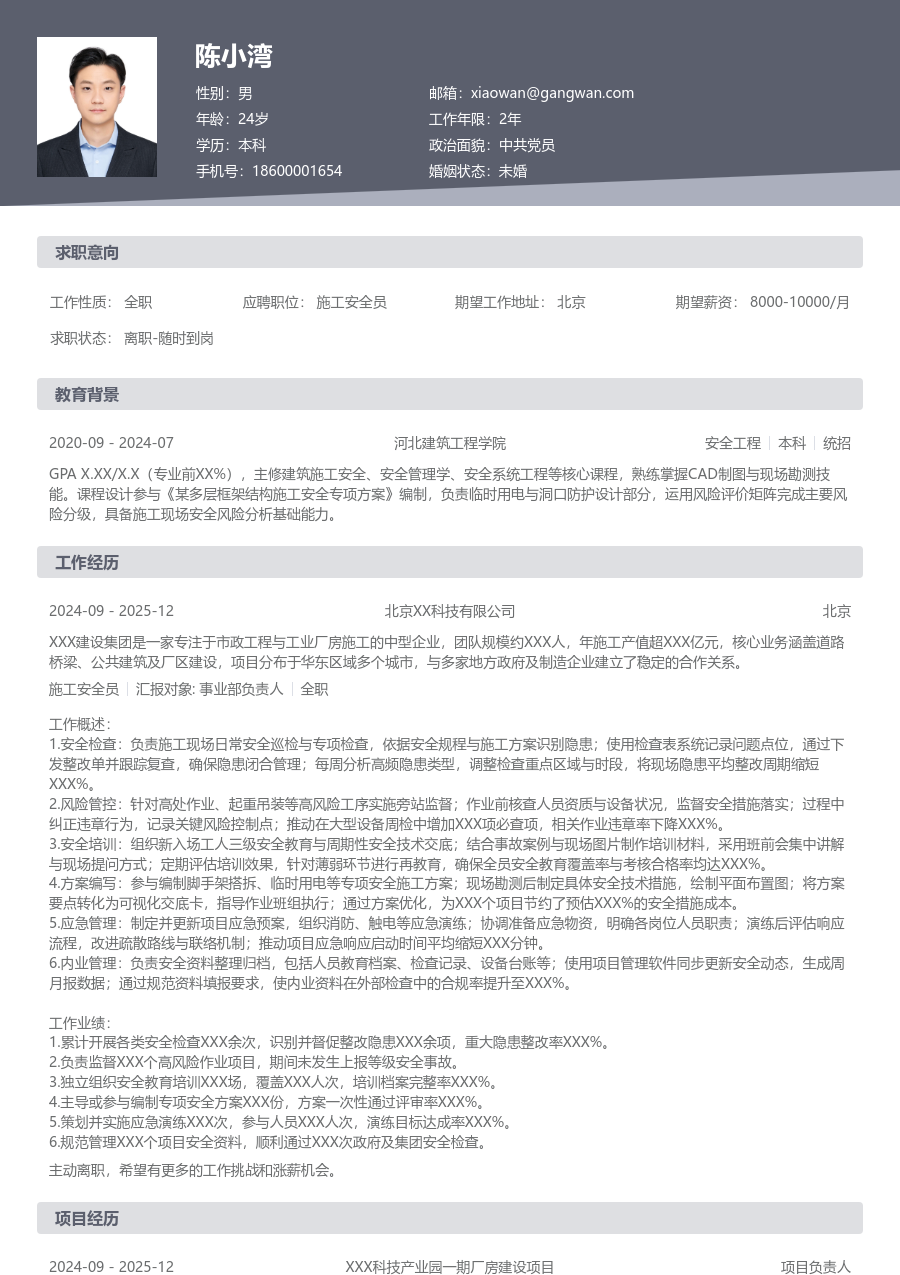 3-5年经验施工安全员简历模板（传统版）
