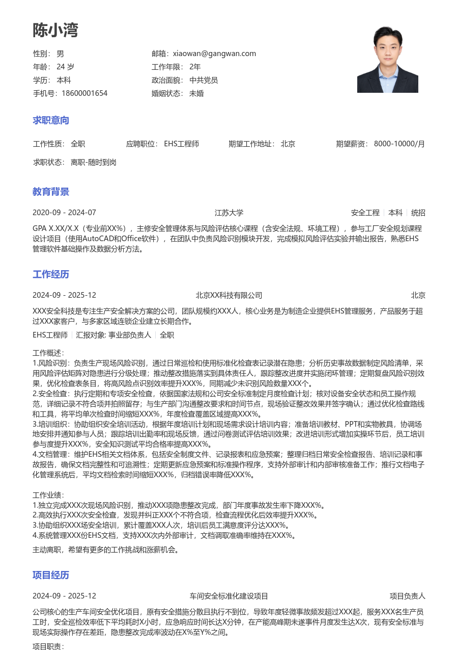大学生EHS工程师简历模板（正规布局）