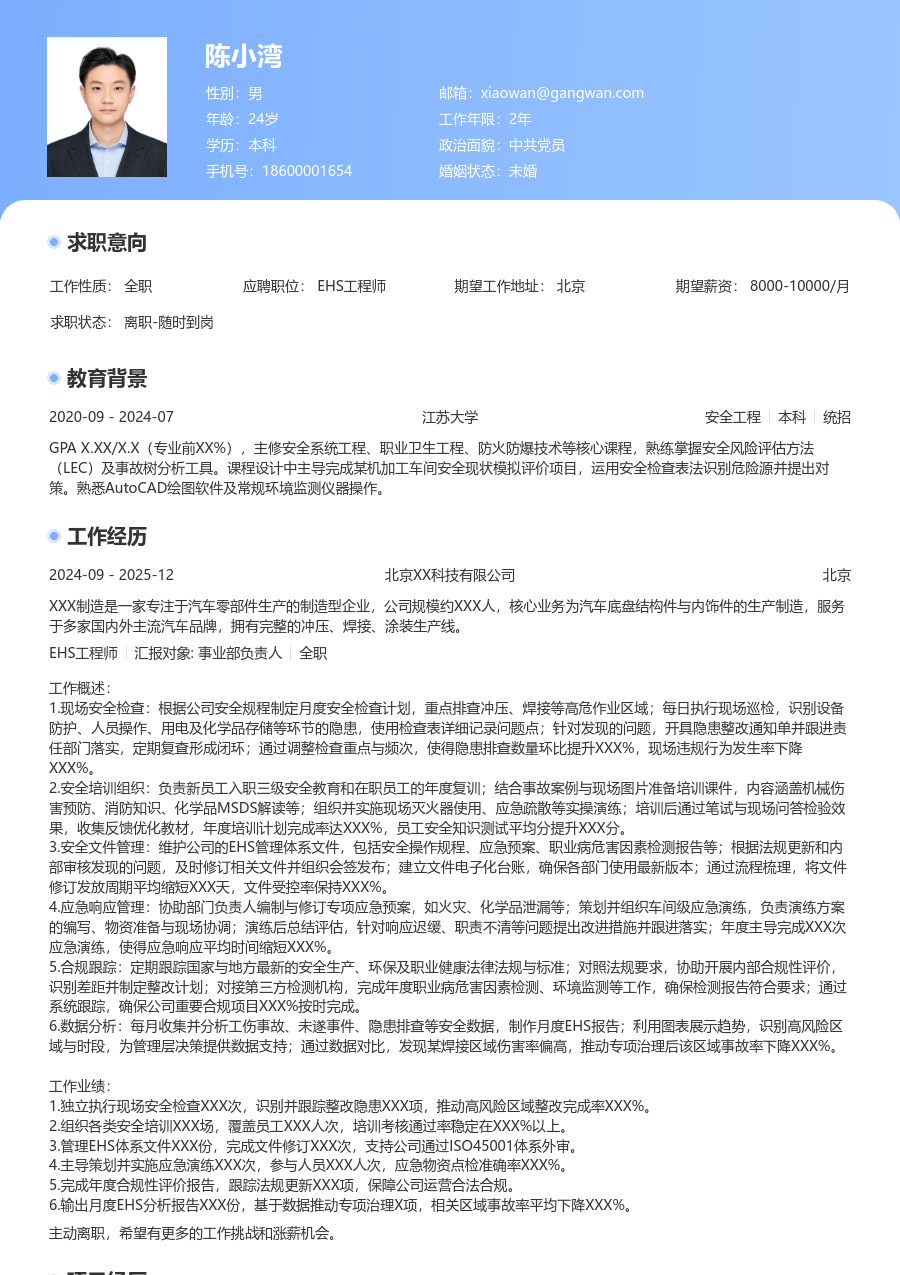 1-3年经验EHS工程师简历模板（突出格式）