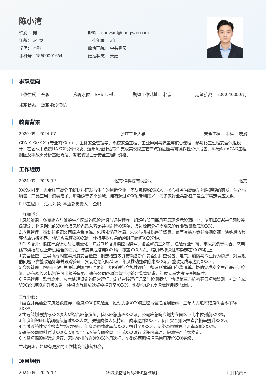 3-5年经验EHS工程师简历模板（干净版）