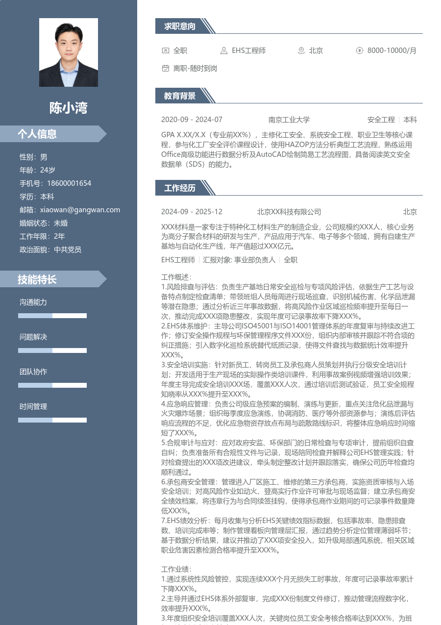 5-10年经验EHS工程师简历模板（专业排版）