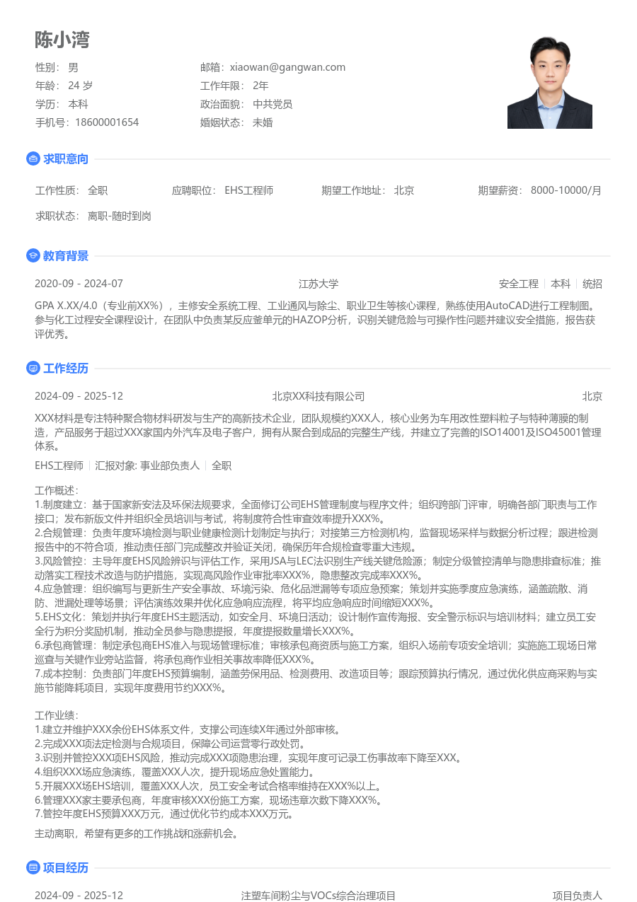 10+年经验EHS工程师简历模板（纯净设计）