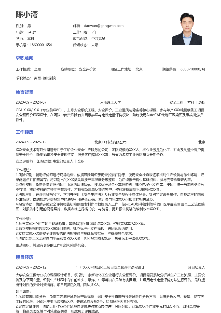 零经验安全评价师简历模板（标准布局）