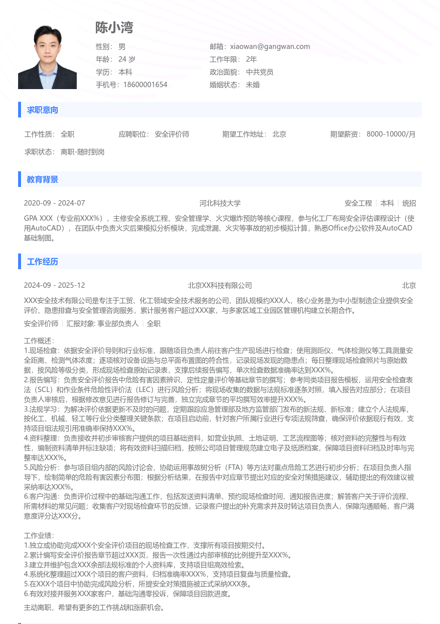 1-3年经验安全评价师简历模板（标准设计）