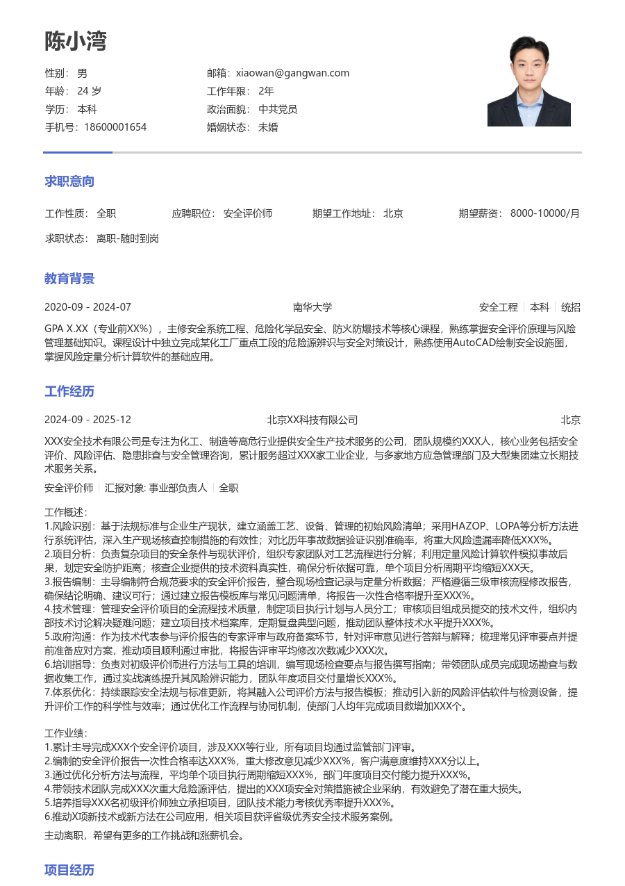 5-10年经验安全评价师简历模板(朴素布局) - 包含工作经历、项目经验的安全评价师简历模板预览图