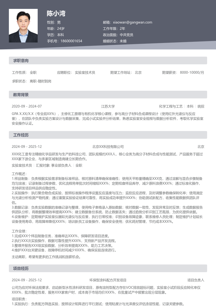 实习生实验室技术员简历模板（基础款）