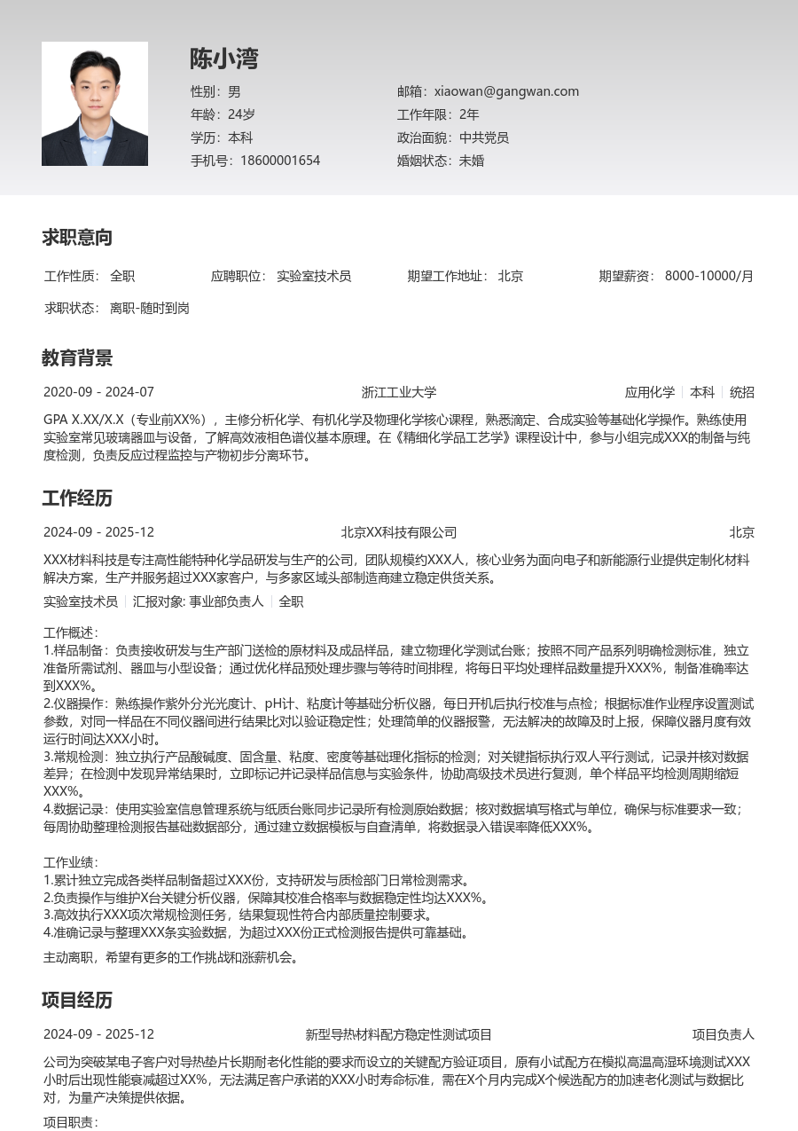 1年内经验实验室技术员简历模板（极简风）
