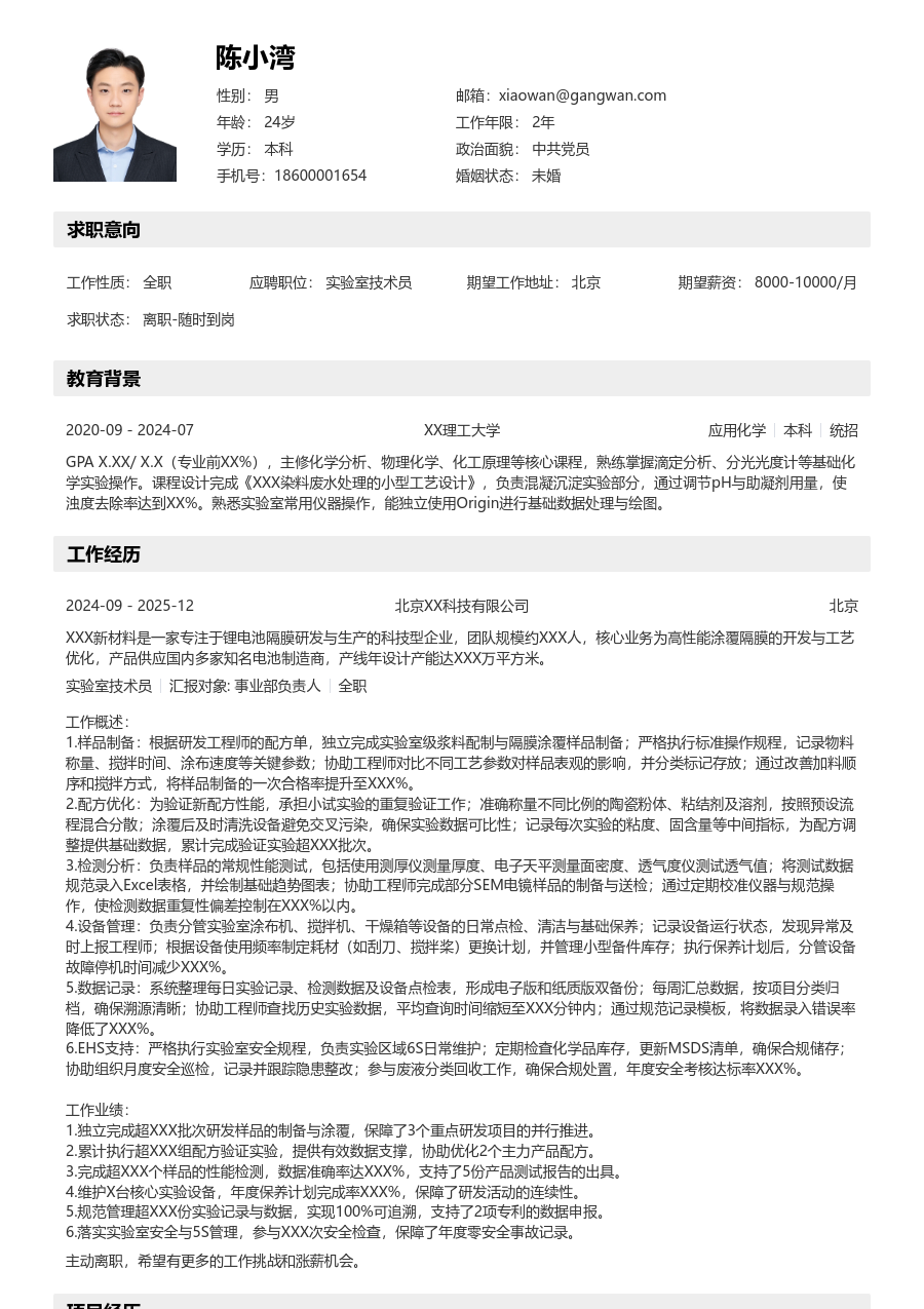 1-3年经验实验室技术员简历模板（结构版）