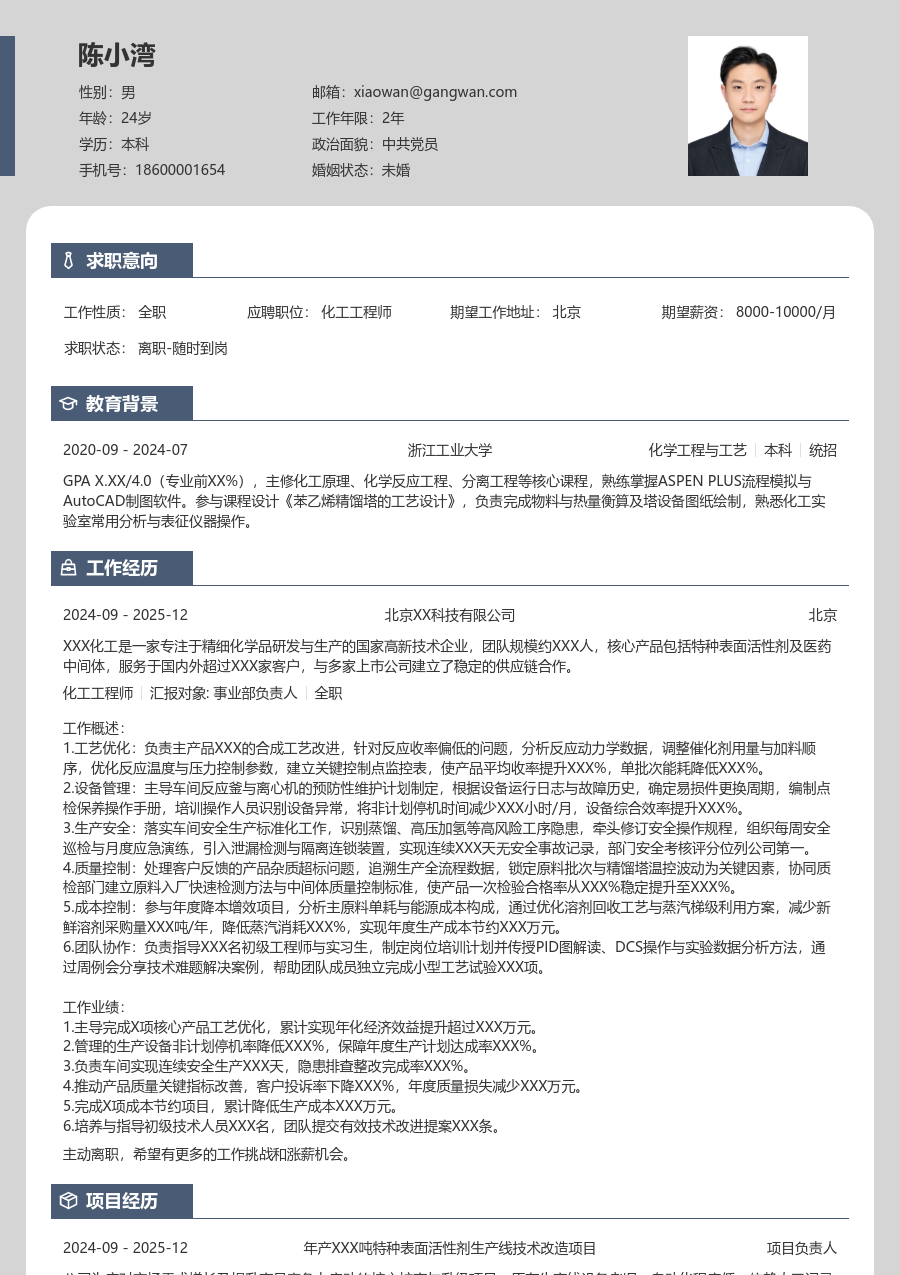 3-5年经验化工工程师简历模板（卡片风）
