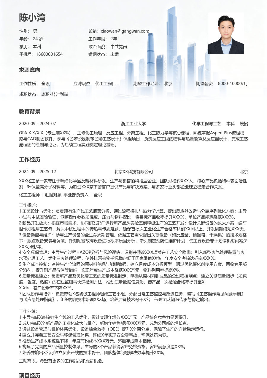 10+年经验化工工程师简历模板（现代格式）
