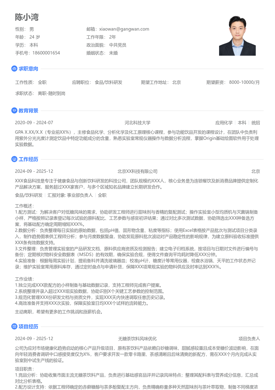 寒暑假实习食品/饮料研发简历模板（简单设计）