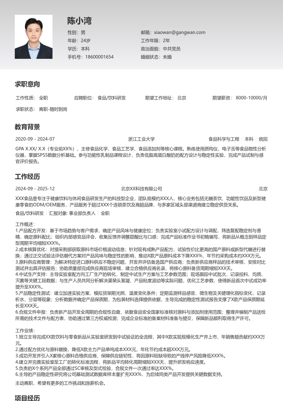 3-5年经验食品/饮料研发简历模板（极简样式）