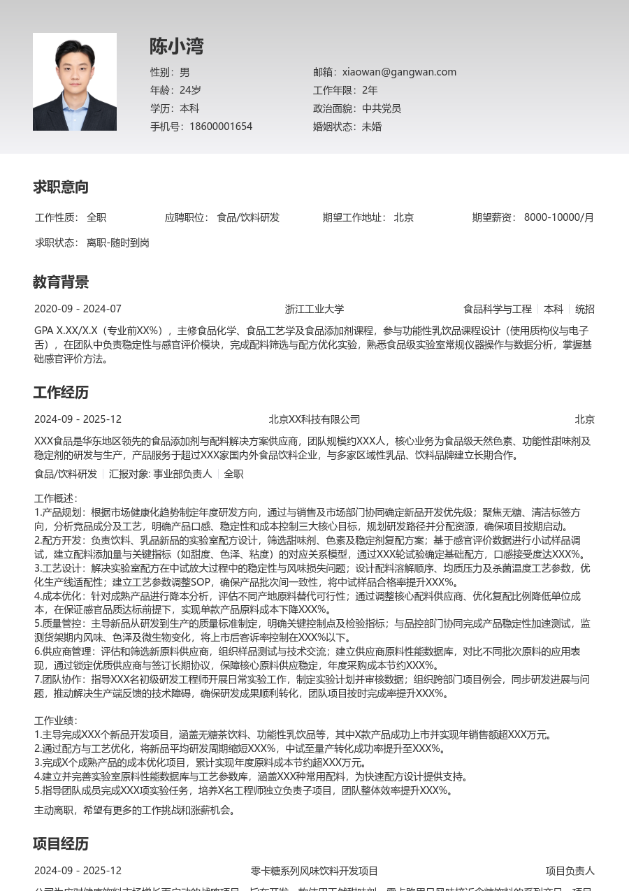5-10年经验食品/饮料研发简历模板（清晰款）