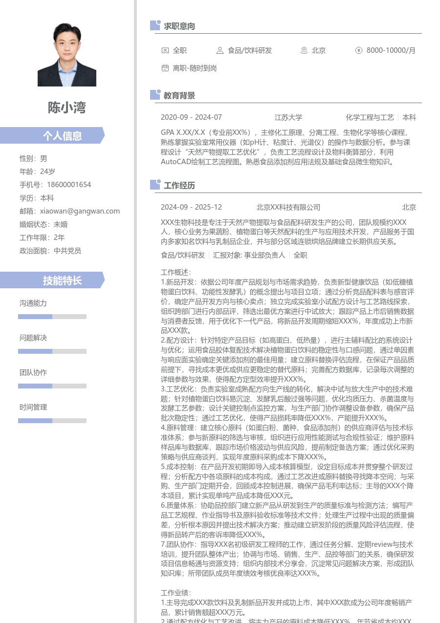 10+年经验食品/饮料研发简历模板（整洁款）
