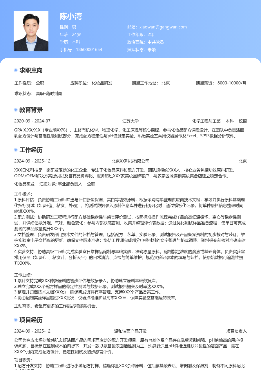 1年内经验化妆品研发简历模板（突出设计）