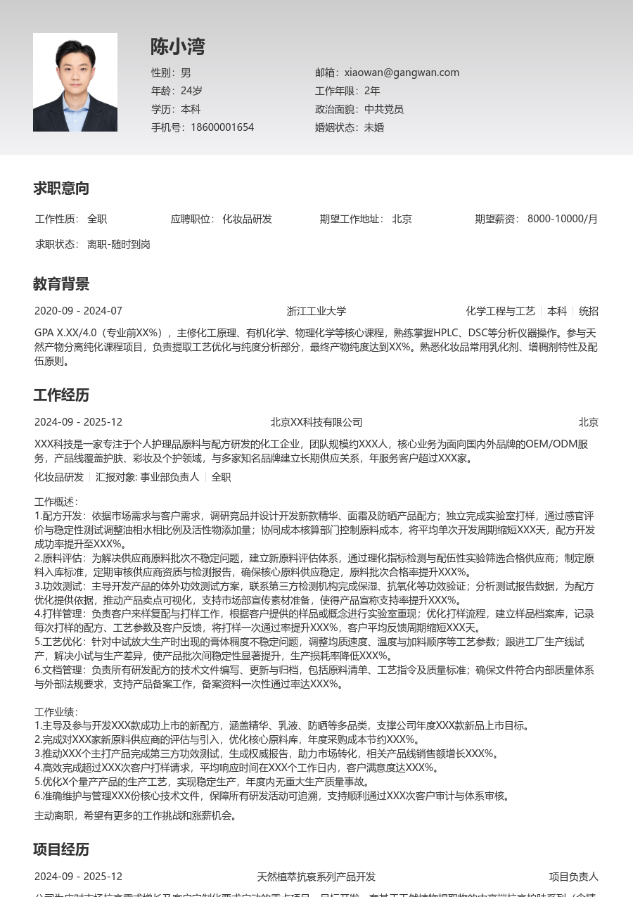 3-5年经验化妆品研发简历模板（专业样式） - 包含工作经历、项目经验的化妆品研发简历模板预览图