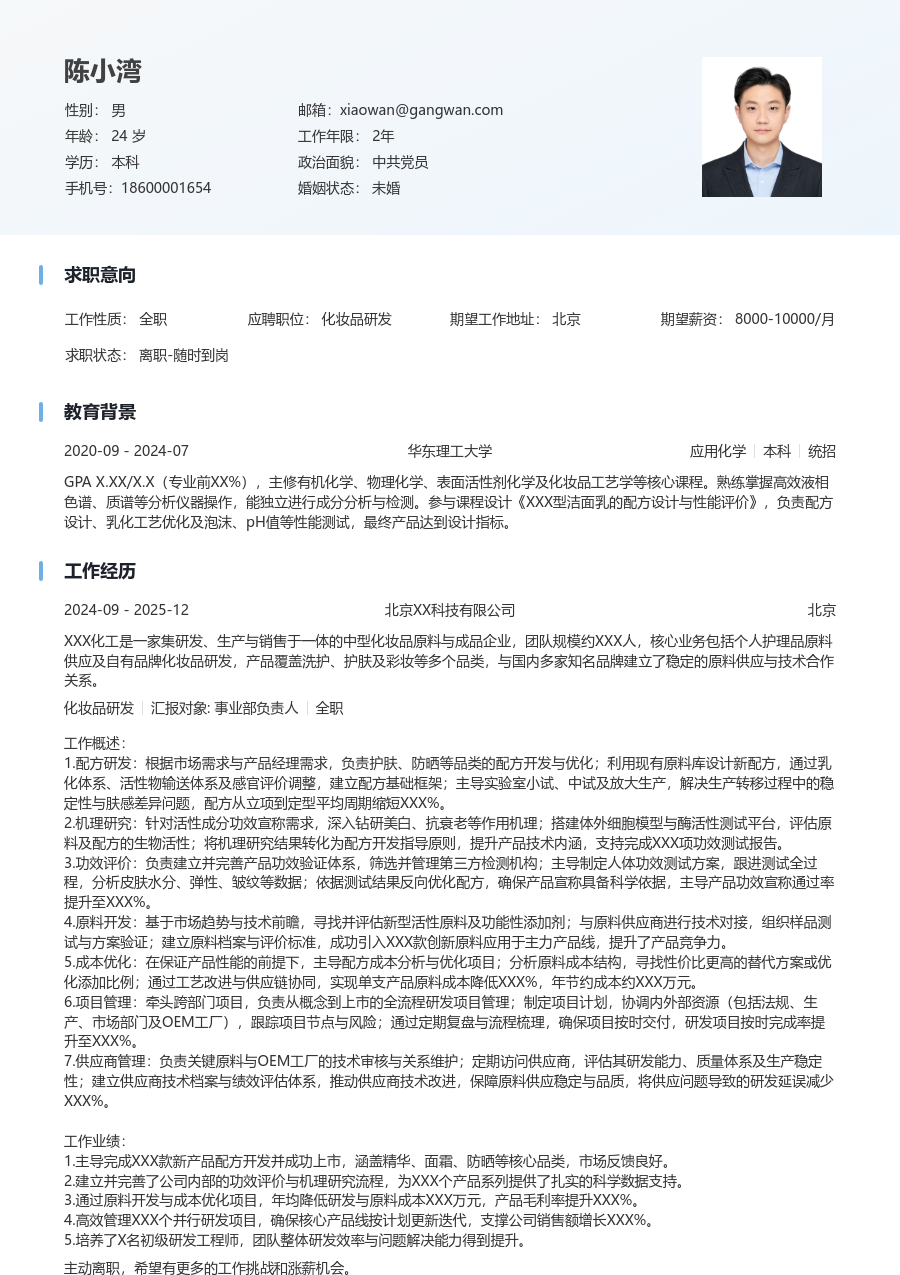 5-10年经验化妆品研发简历模板(清爽版) - 包含工作经历、项目经验的化妆品研发简历模板预览图