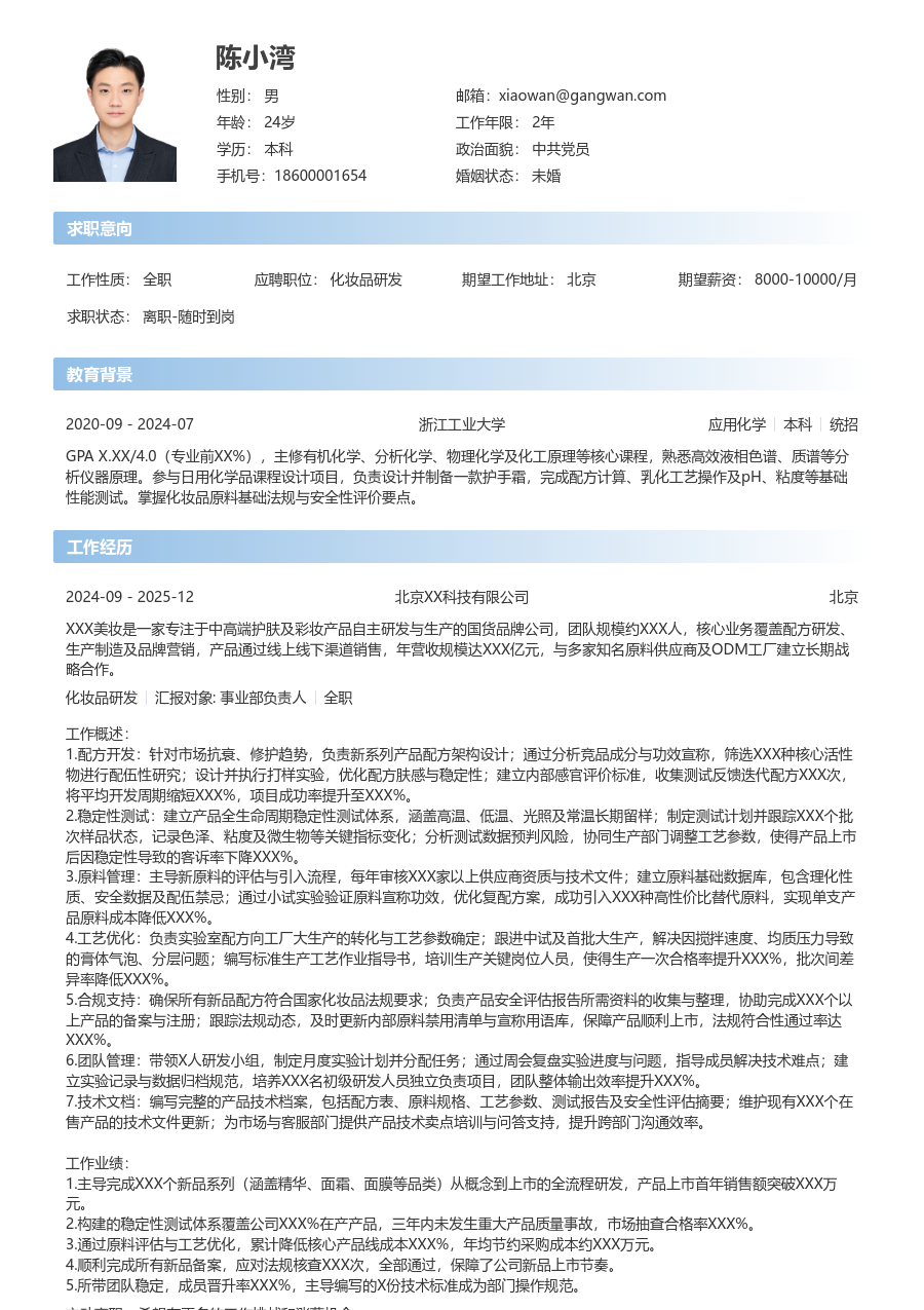 10+年经验化妆品研发简历模板（直接风格）