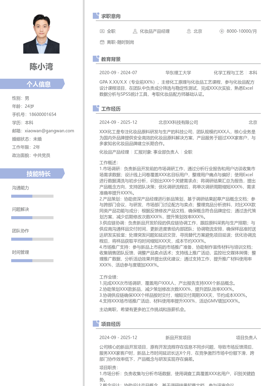 1年内经验化妆品产品经理简历模板（精致款）