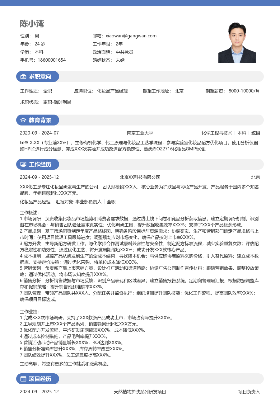 5-10年经验化妆品产品经理简历模板（温和样式）