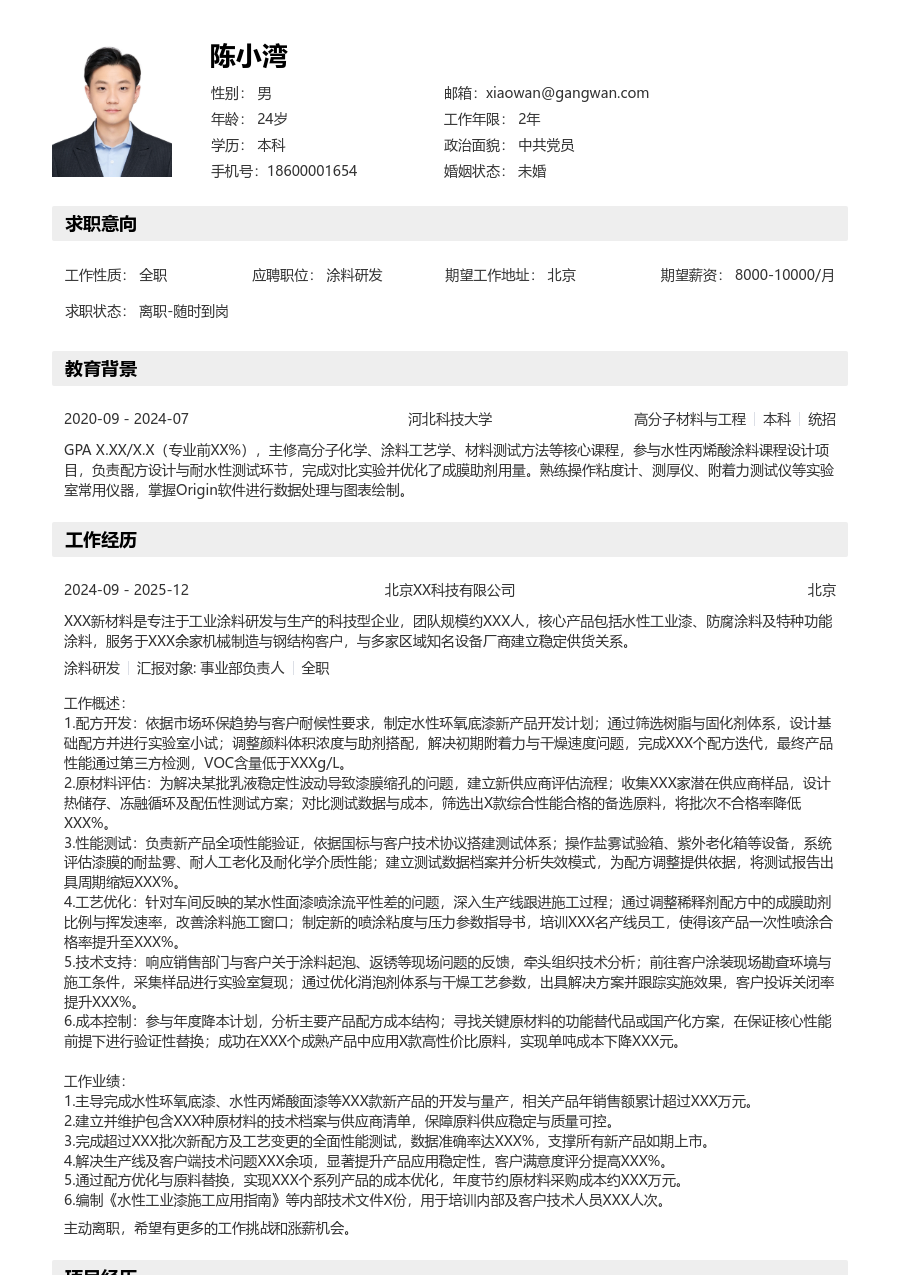 3-5年经验涂料研发简历模板（工整款）