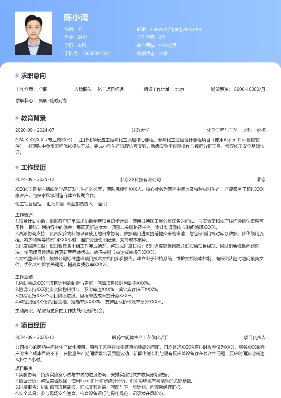 第一份实习化工项目经理简历模板（醒目设计） - 包含工作经历、项目经验的化工项目经理简历模板预览图