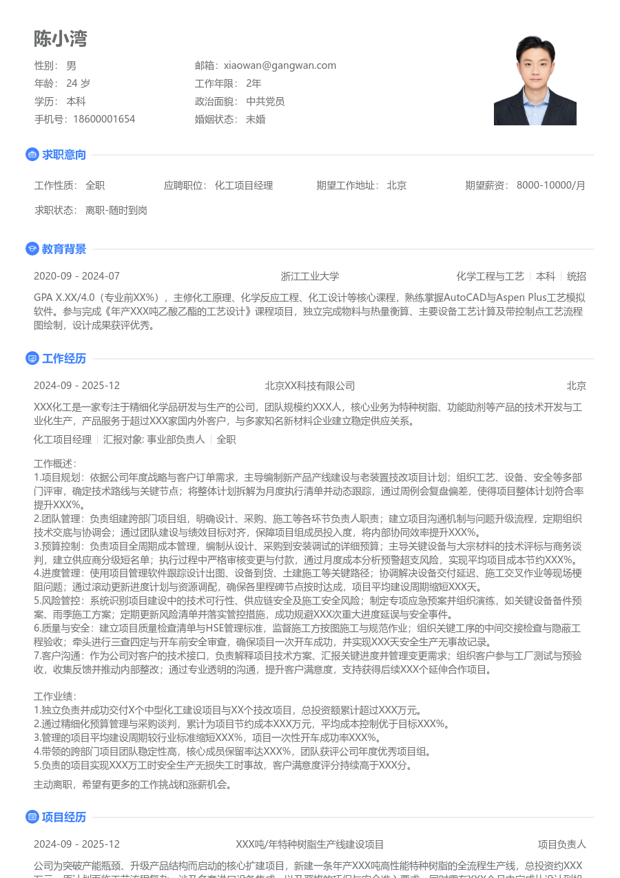 5-10年经验化工项目经理简历模板（整洁排版）